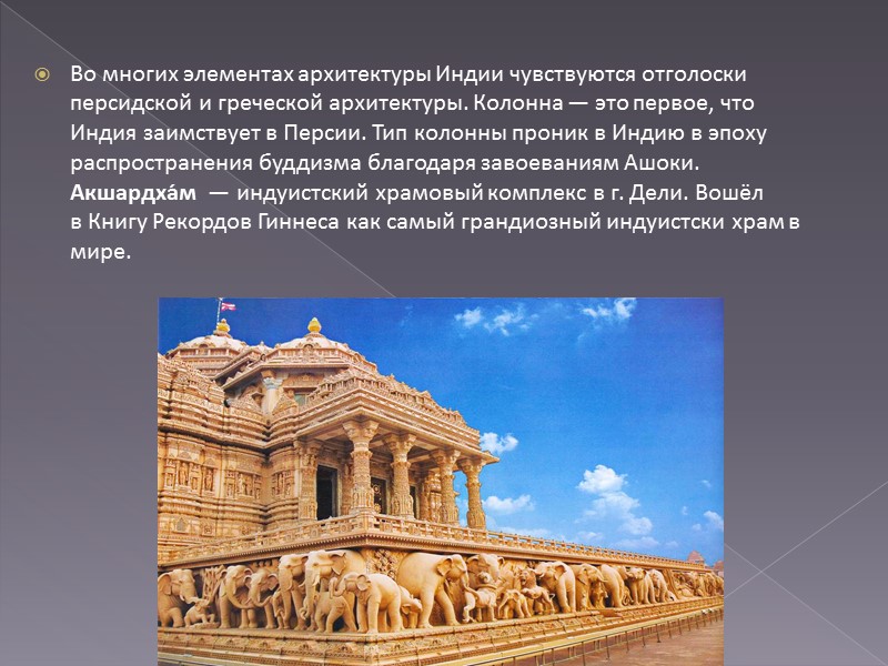 Во многих элементах архитектуры Индии чувствуются отголоски персидской и греческой архитектуры. Колонна — это